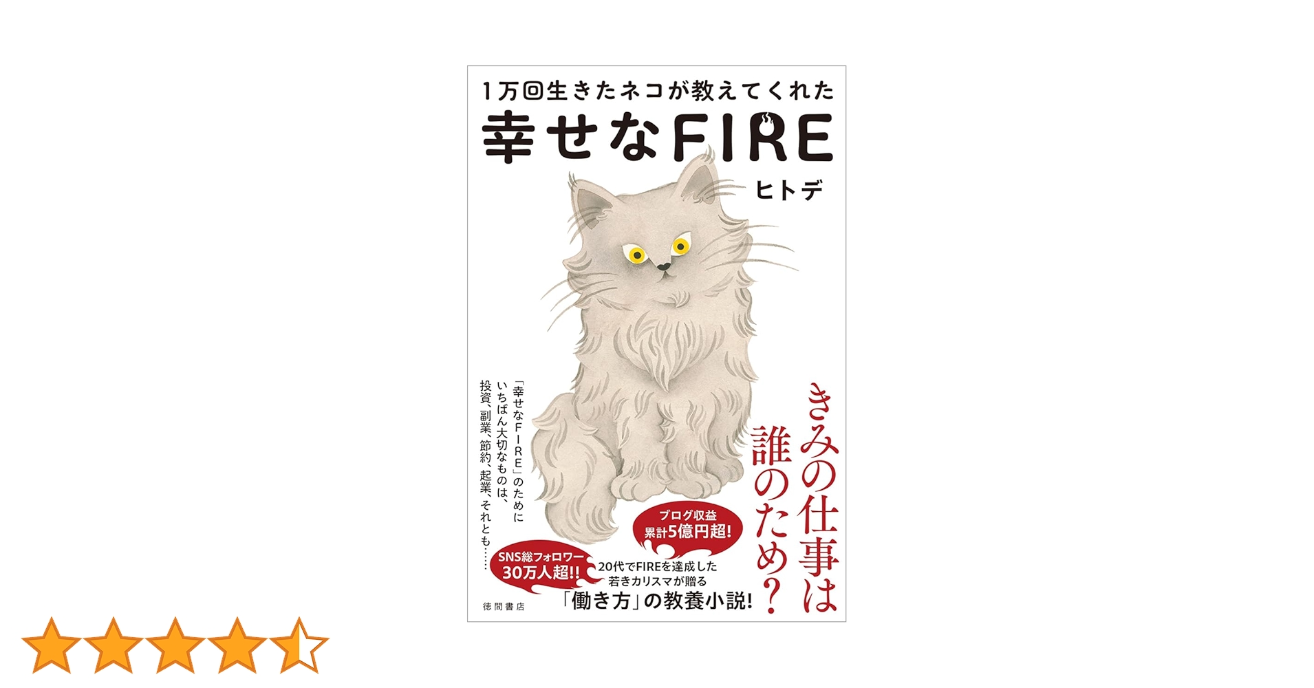 1万回生きたネコが教えてくれた 幸せなFIRE | ヒトデ |本 | 通販